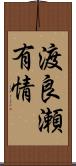 渡良瀬有情 Scroll