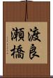 渡良瀬橋 Scroll