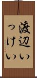 渡辺いっけい Scroll