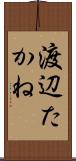 渡辺たかね Scroll