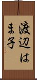 渡辺はま子 Scroll