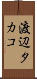渡辺タカコ Scroll
