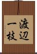 渡辺一枝 Scroll