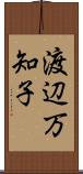 渡辺万知子 Scroll