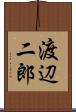 渡辺二郎 Scroll