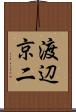 渡辺京二 Scroll