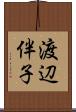 渡辺伴子 Scroll
