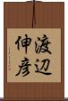 渡辺伸彦 Scroll