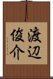 渡辺俊介 Scroll
