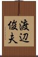 渡辺俊夫 Scroll