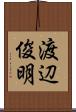 渡辺俊明 Scroll