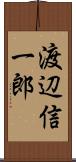 渡辺信一郎 Scroll