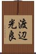 渡辺光良 Scroll