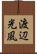 渡辺光風 Scroll