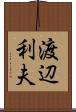 渡辺利夫 Scroll