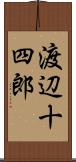 渡辺十四郎 Scroll