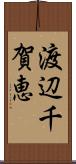 渡辺千賀恵 Scroll