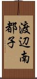 渡辺南都子 Scroll