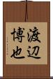 渡辺博也 Scroll