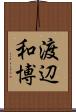 渡辺和博 Scroll