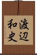 渡辺和史 Scroll