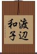 渡辺和子 Scroll