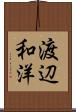 渡辺和洋 Scroll