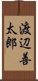 渡辺善太郎 Scroll