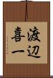 渡辺喜一 Scroll