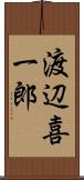 渡辺喜一郎 Scroll