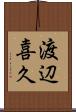 渡辺喜久 Scroll