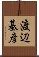 渡辺基彦 Scroll