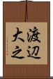 渡辺大之 Scroll