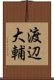 渡辺大輔 Scroll