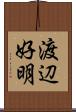 渡辺好明 Scroll