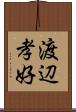 渡辺孝好 Scroll