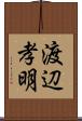 渡辺孝明 Scroll