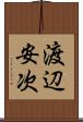 渡辺安次 Scroll
