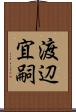 渡辺宜嗣 Scroll
