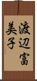 渡辺富美子 Scroll