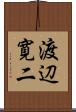 渡辺寛二 Scroll