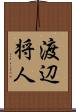 渡辺将人 Scroll