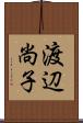 渡辺尚子 Scroll