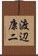 渡辺康二 Scroll