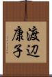 渡辺康子 Scroll