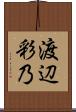 渡辺彩乃 Scroll
