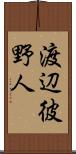 渡辺彼野人 Scroll