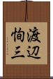 渡辺恂三 Scroll