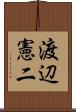 渡辺憲二 Scroll