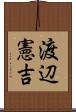 渡辺憲吉 Scroll